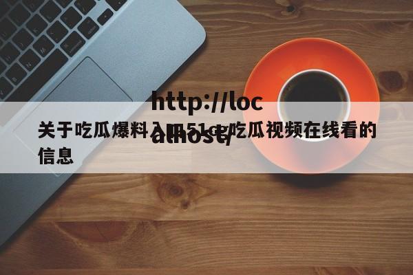 关于吃瓜爆料入口51cg吃瓜视频在线看的信息