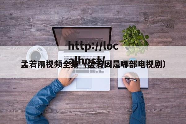 孟若雨视频全集（孟若因是哪部电视剧）