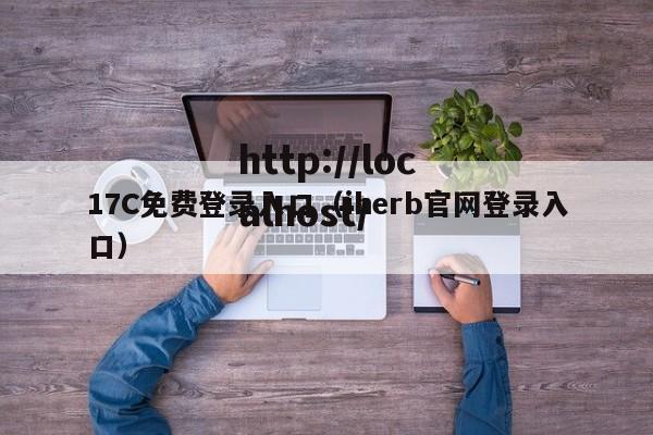 17C免费登录入口（iherb官网登录入口）