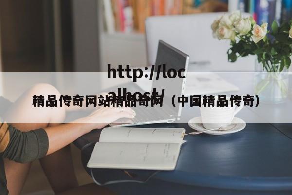 精品传奇网站精品奇网（中国精品传奇）