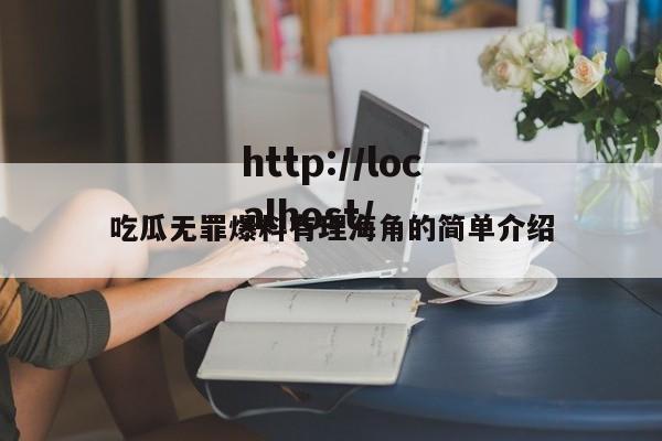 吃瓜无罪爆料有理海角的简单介绍