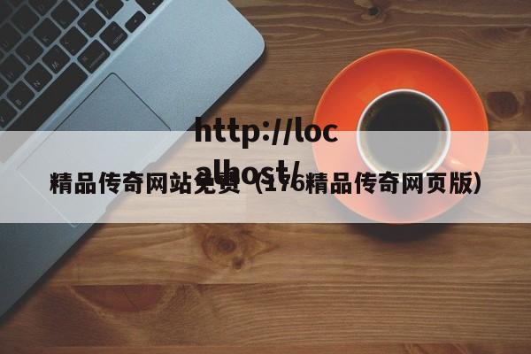 精品传奇网站免费（176精品传奇网页版）