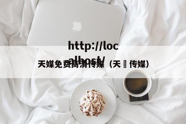 天媒免费高清传媒（天犇传媒）