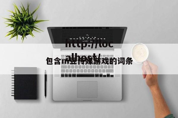 包含m豆传媒游戏的词条