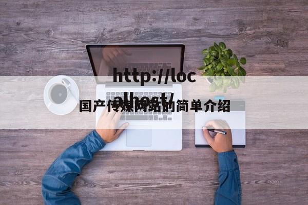 国产传媒网站的简单介绍