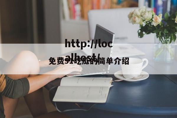 免费91吃瓜的简单介绍