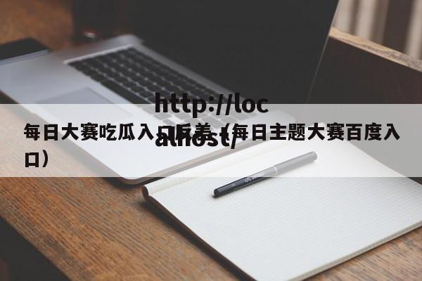 每日大赛吃瓜入口反差（每日主题大赛百度入口）