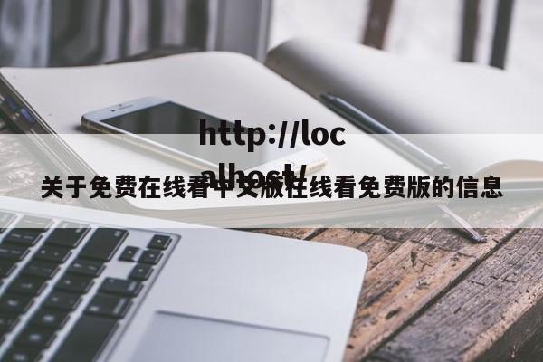 关于免费在线看中文版在线看免费版的信息