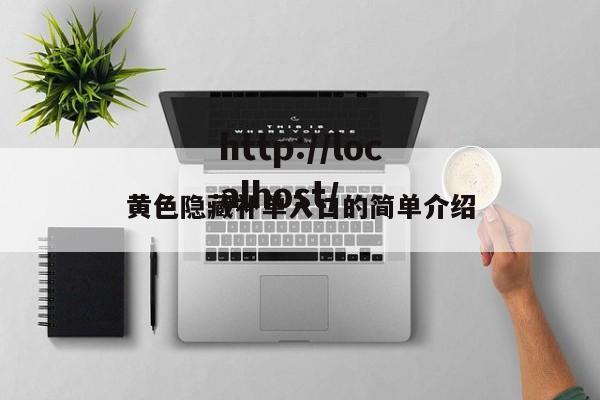 黄色隐藏补单入口的简单介绍