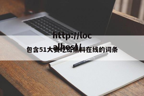 包含51大赛吃瓜黑料在线的词条