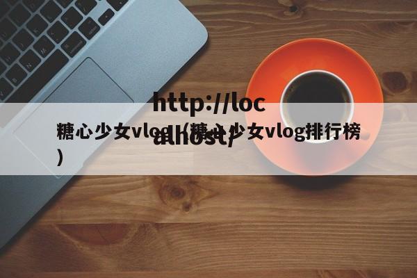 糖心少女vlog（糖心少女vlog排行榜）