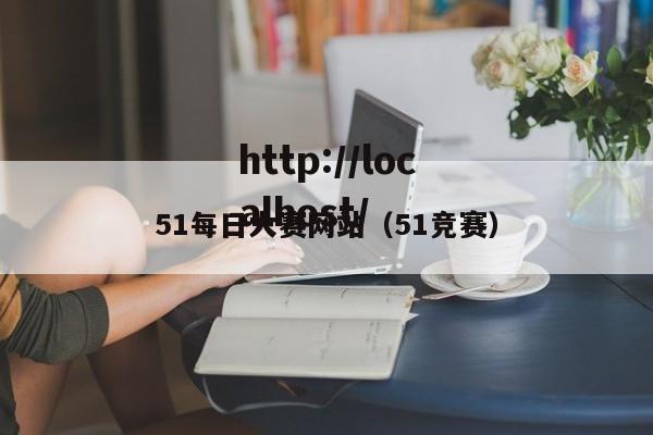 51每日大赛网站（51竞赛）