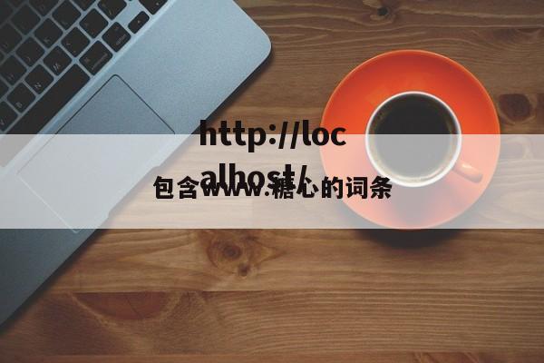 包含www.糖心的词条