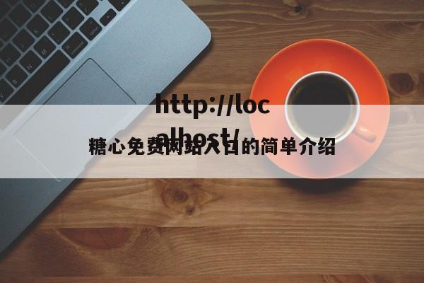 糖心免费网站入口的简单介绍