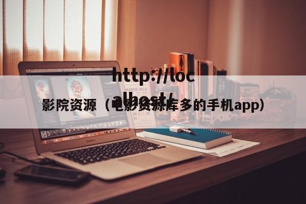 影院资源（电影资源库多的手机app）