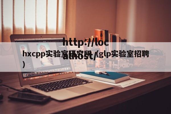 hxcpp实验室研究所（glp实验室招聘）