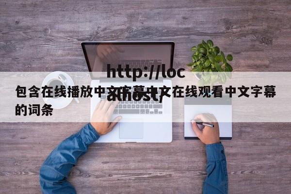 包含在线播放中文字幕中文在线观看中文字幕的词条